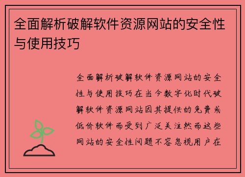 全面解析破解软件资源网站的安全性与使用技巧
